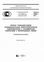 ГОСТ 54301-2011 на прокат ЭОЦПП (ЛМЗ)